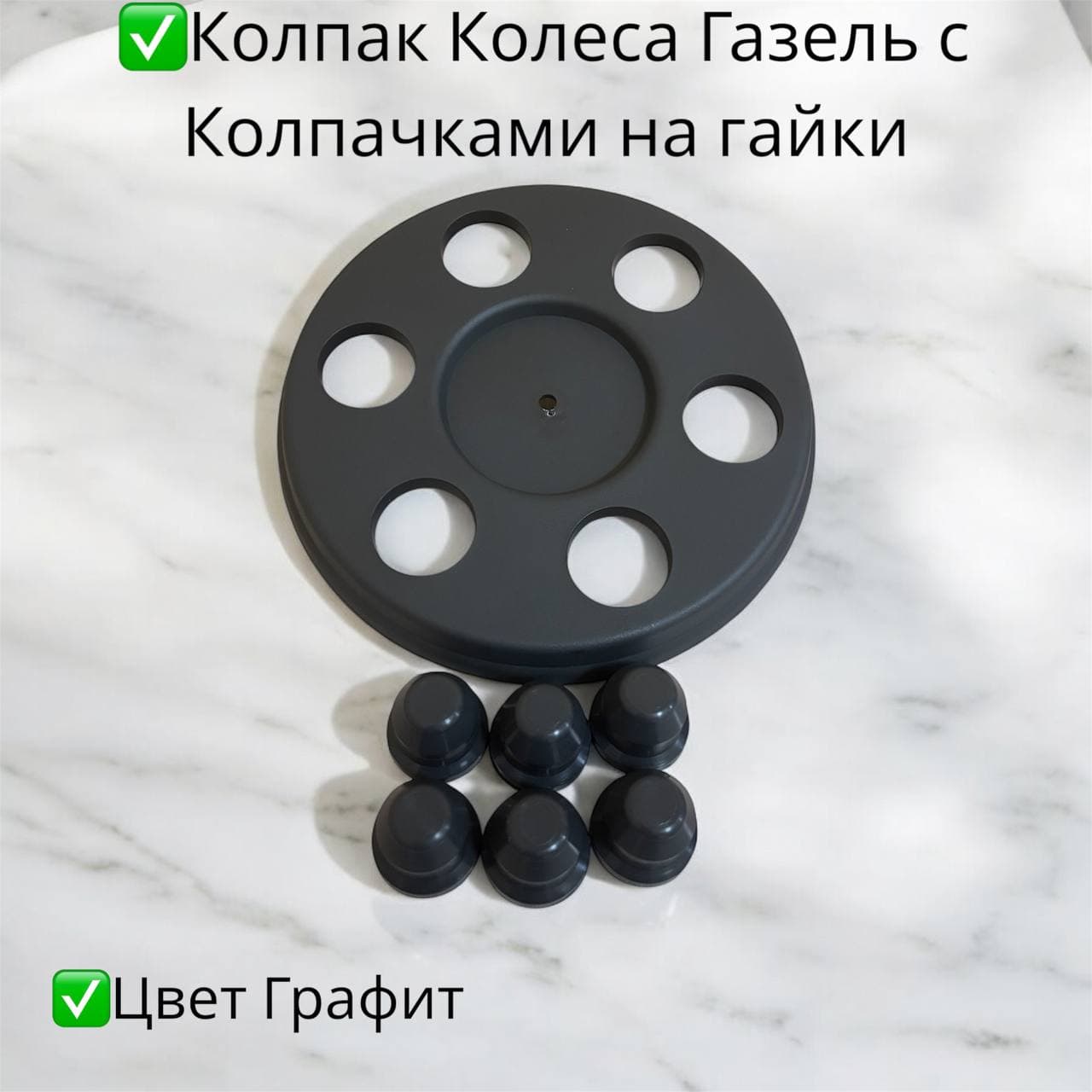 Колпак Колеса для а м Газель 3302 с Колпачками на гайки(1шт.)