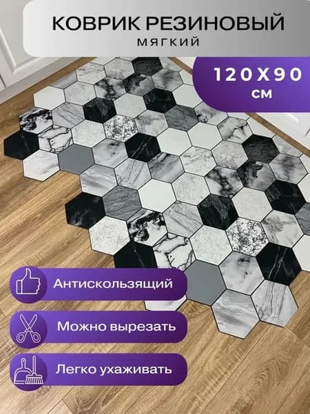 Придверный коврик в прихожую, кухню, 90*120 см. вырезной