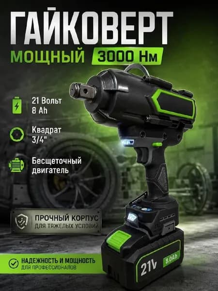 Гайковерт ударный 3000Нм 21В 8 Ah 3 4 грузовой мощный