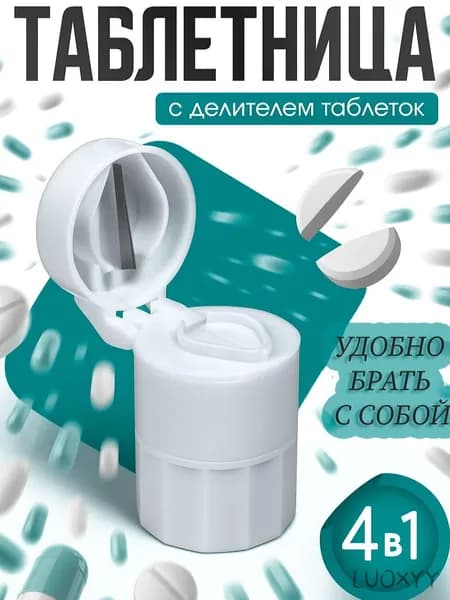 Таблетница, цвет белый, с делителем таблеток