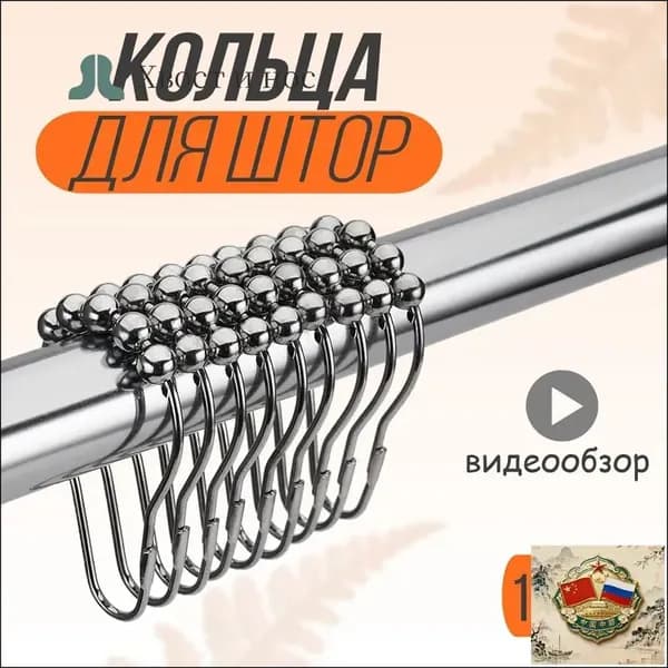 Кольца для шторки в ванной 12 шт.
