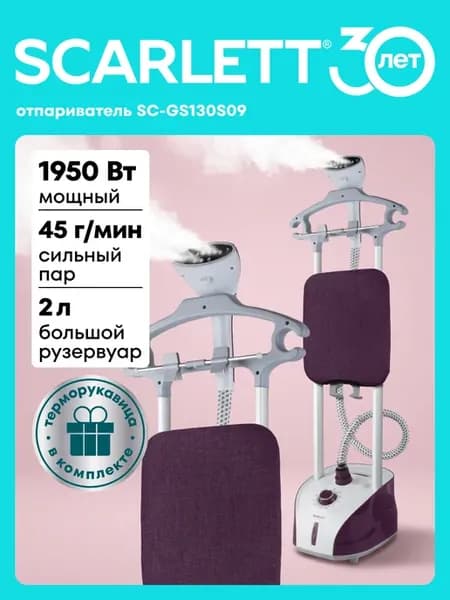 Отпариватель напольный для одежды SC-GS130S09