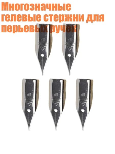 Многозначные гелевые стержни для перьевых ручек, EF - Тип 4