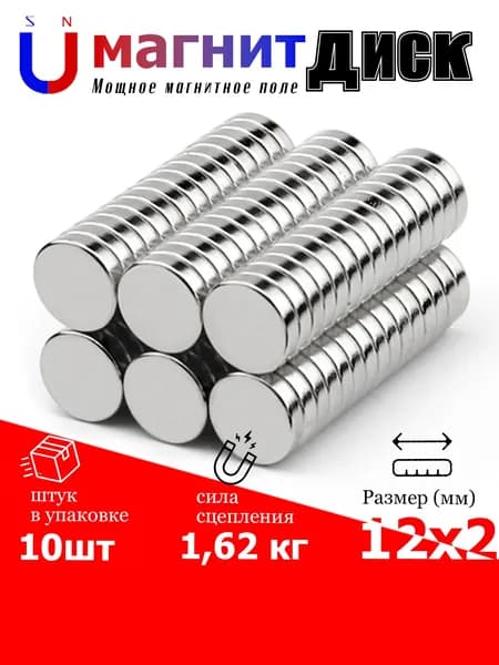 10 шт магнит диск 12х2 мм - N52