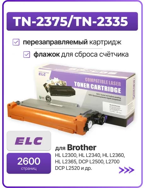 Картридж TN-2375/TN-2335 для Brother HL-L2300DR/DCP-L2500DR/MFC-L2700DWR ELC (2600 стр.)