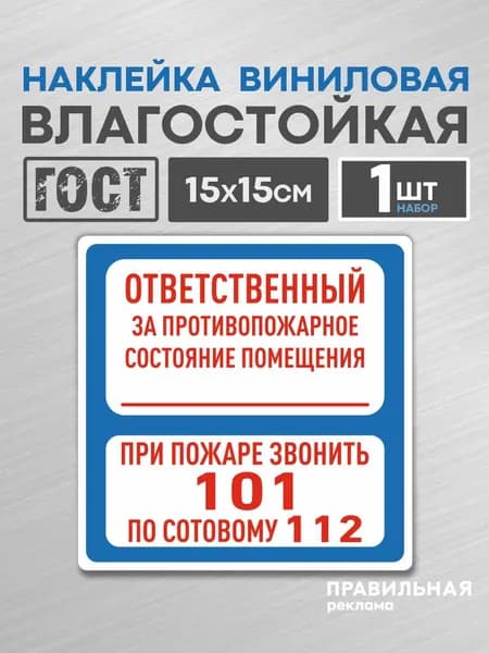 Знак-Наклейка В-02 (Ответственный за противопожарное состояние помещения / При пожаре звонить 101) - Ответственный за пожарную безопасность. Правильная реклама