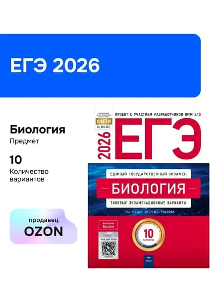 ЕГЭ-2026. Биология. Типовые экзаменационные варианты. 10 вариантов