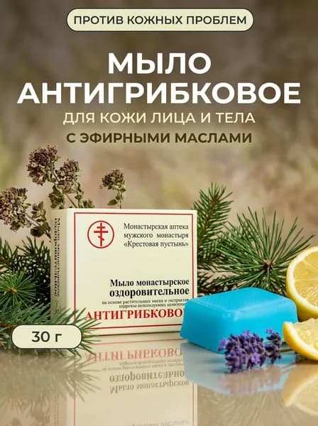 Антигрибковое мыло Солох-Аул монастырское с маслами орегано пихты кедра лаванды для лица и тела, 30 г