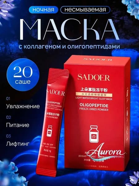SADOER Маска косметическая Восстановление Для всех типов кожи