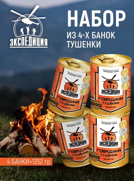 ГОВЯДИНА тушеная "Экспедиция". Набор из 4 шт. по 338 гр. Высший сорт. ГОСТ.