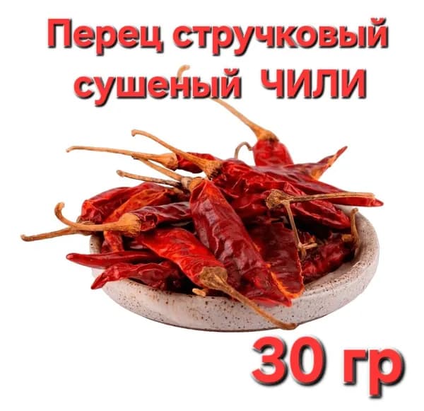 Перец Чили острый,стручковый цельный 30гр