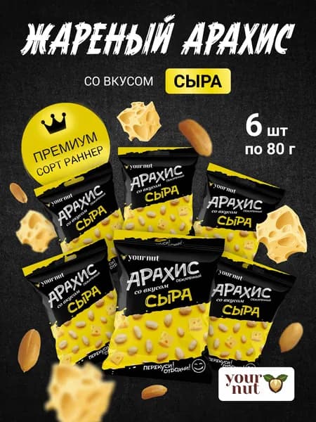 Жареный отборный арахис со вкусом сыр/6 упаковок/480гр
