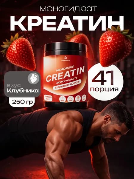 Креатин клубчиный, спортивное питание со вкусом клубники, ZERAVIQUE, 250 гр, 41 порция