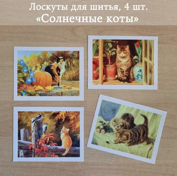 Ткань для пэчворка, декора, рукоделия. Коллекция лоскутов "Солнечные коты. Зарубежная живопись"