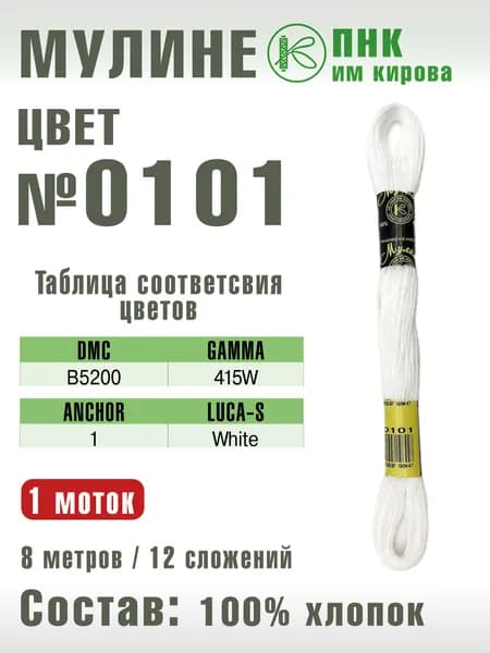 Нитки мулине ПНК им. Кирова, цвет 0101 (белый), 8 м