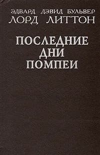Последние дни Помпеи | Булвер-Литтон Эдвард Джордж