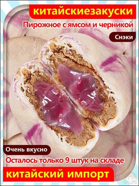 Невероятно мягкое! Пирожное с ямсом и черникой, 10 упаковок / 250 г, воздушное, очень вкусное.