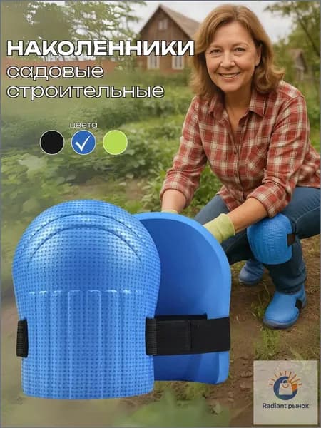 Наколенники садовые / строительные / универсальные