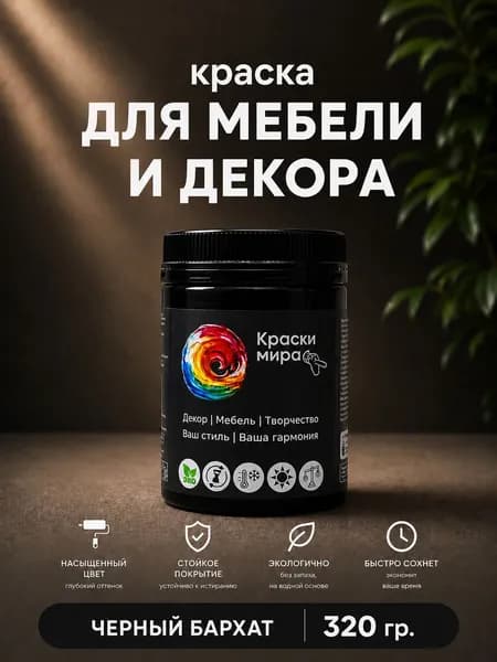 Акриловая краска для мебели, дерева, декора, творчества, интерьера, матовая, без запаха, быстросохнущая Palizh