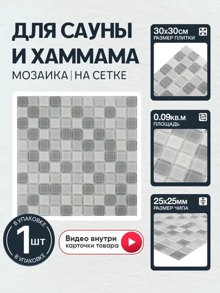Плитка мозаика КерамограД стеклянная на сетке для сауны и хаммама, влагостойкая износостойкая, 30х30см/ 1 сетка
