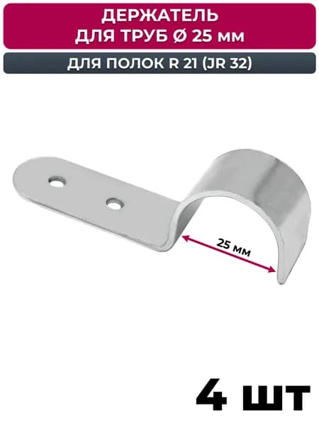 Держатель полок из ДСП для трубы 25 мм, джокер R 21 (JR32), хром 4 шт