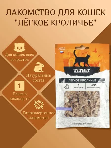 Лакомство для кошек "Легкое кроличье", TitBit, 10 гр, 1 пачка