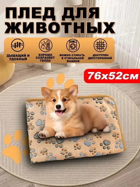 плед для животных, одеяла для собак и кошек, подстилка в лежанку, Коврики для клеток животных, коричневый, 76x52см