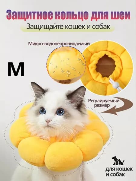 1 шт,Ветеринарный защитный воротник для кошек и собак,Нагрудник для домашних животных,M
