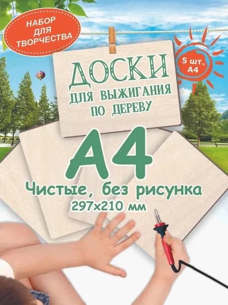 Доски для выжигания и рисования набор 5 шт
