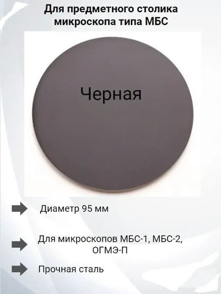 Предметная пластина матовая, металл, для микроскопа МБС-1, МБС-2