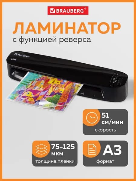 Ламинатор бумаги пакетный L435 для дома и офиса, формат А3, толщ. пленки 1 сторона 75-125 мкм, скорость 51 см/мин, для горячего ламинирования, Brauberg