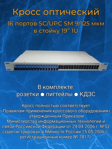 Кросс оптический 19" 1U 16 портов SC SM/UPC (укомплектованный)