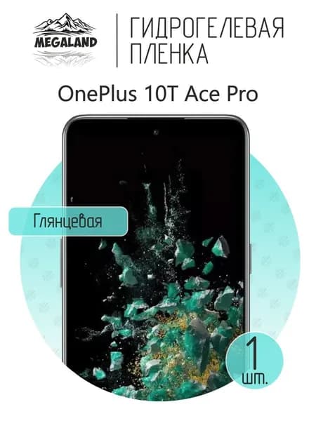 Гидрогелевая пленка для OnePlus 10t ace Pro / Защитная пленка на экран, глянцевая, 1 шт