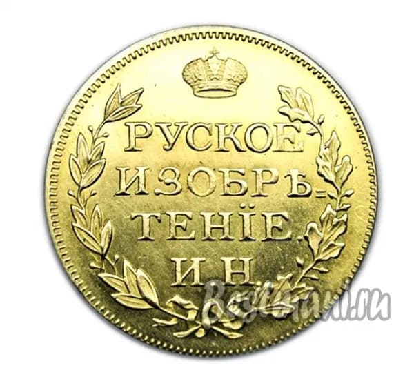 Золотая монета жетон Русское Изобретение 1813 год копия в бронзе