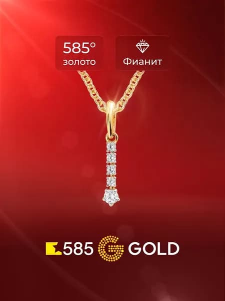Подвеска на шею с фианитами из желтого золота 585 пробы 585GOLD