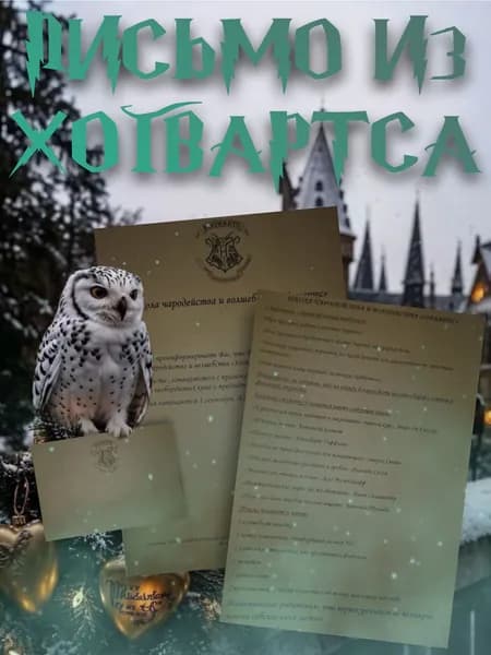 Письмо из Хогвартса для Неё