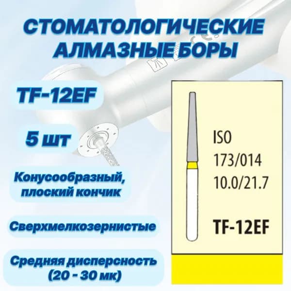 Стоматологические алмазные боры TF-12EF, ISO 173/014 для высокоскоростных наконечников FG