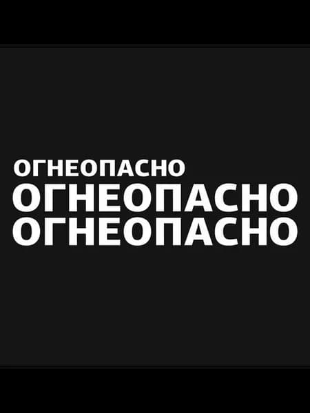 Комплект аппликационных наклеек на бензовоз ОГНЕОПАСНО