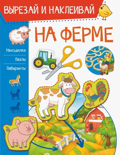 На ферме | Попова Ирина Мечеславовна