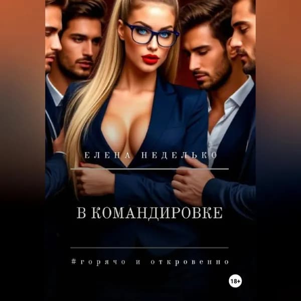 В командировке | Неделько Елена | Электронная аудиокнига