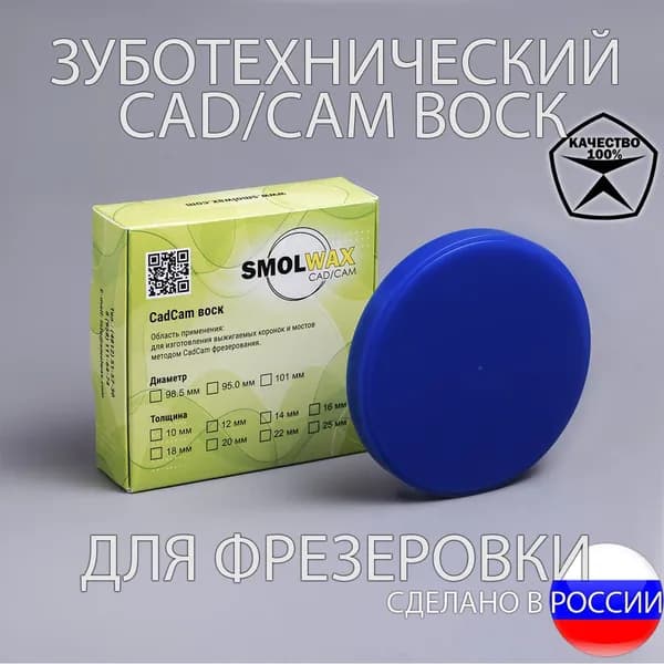 SmolWax Фрезерный Воск для CAD/CAM, 98мм х 20мм синий, диск заготовка