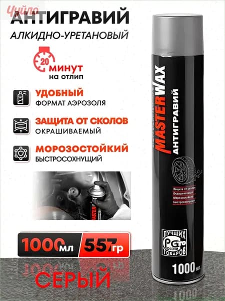 Антигравий Аэрозоль, 1000 мл, 1 шт.
