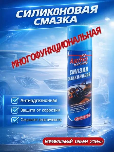 Смазка силиконовая (аэрозоль) 210 мл