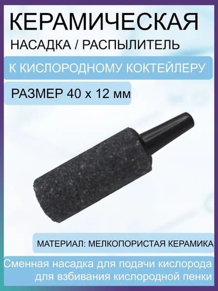 Керамическая насадка для распыления к кислородному коктейлеру CSN, d12мм, черная