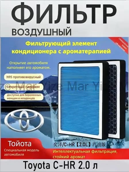 Фильтр салонный арт. Ароматизированный салонный фильтр для Toyota C-HR 2.0L бензин, 1 шт.