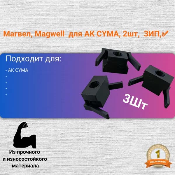 Магвел, Magwell для АК CYMA, 3шт, ЗИП, аксессуары для пневматики и страйкбола