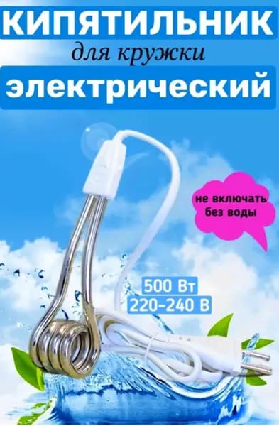 Кипятильник Дагестан маленький для кружки 500w