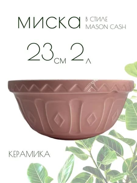 Салатник керамический 2л