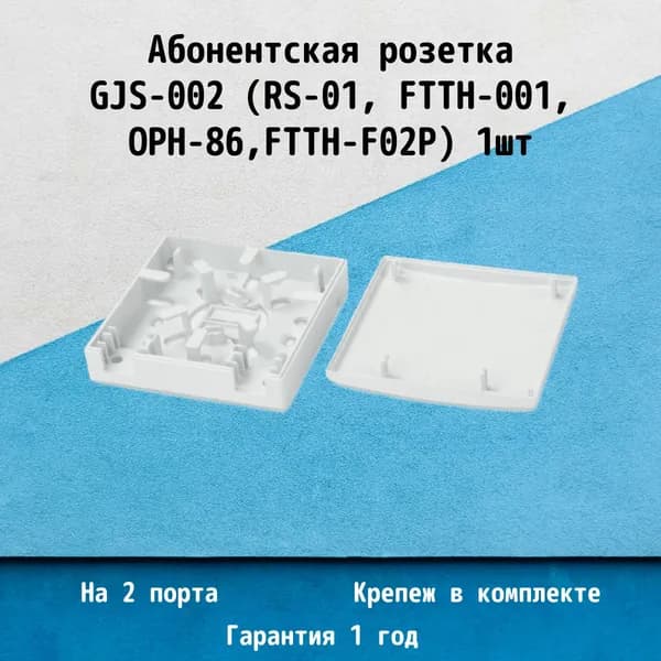 Абонентская розетка GJS-02, настенный бокс FTTH на 2 порта SC (аналог FTB-02S, RS-01, FTTH-001)