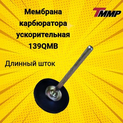 Мембрана карбюратора ускорительная (длинный шток) 139QMB
